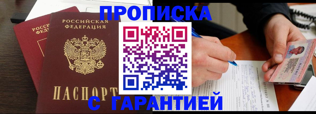 прописка в Северобайкальске